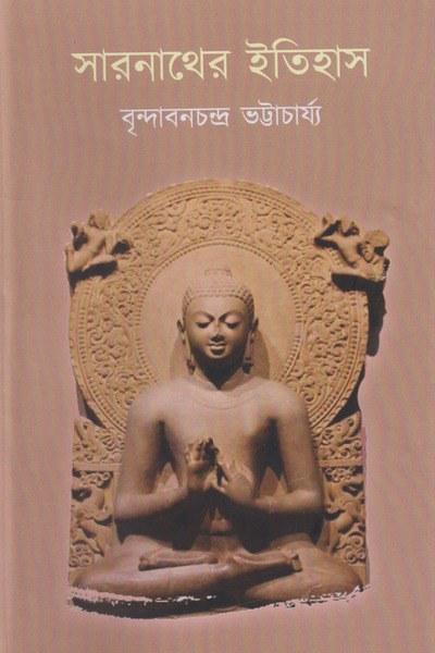 সারনাথের ইতিহাস