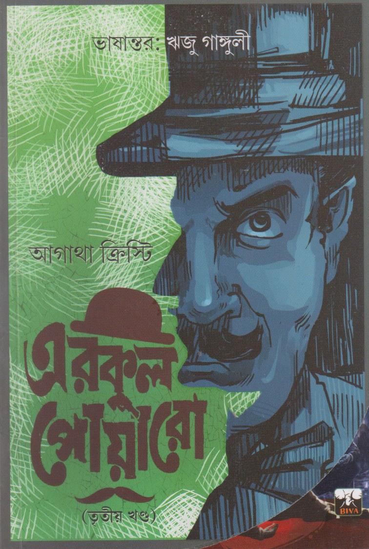 এরকুল পোয়ারো (তৃতীয় খণ্ড)