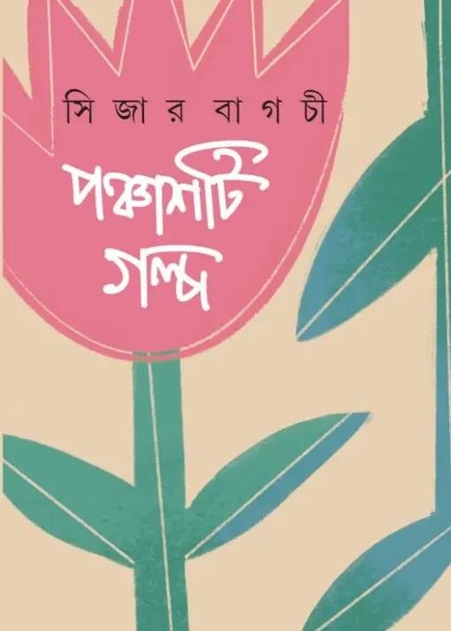 পঞ্চাশটি গল্প
