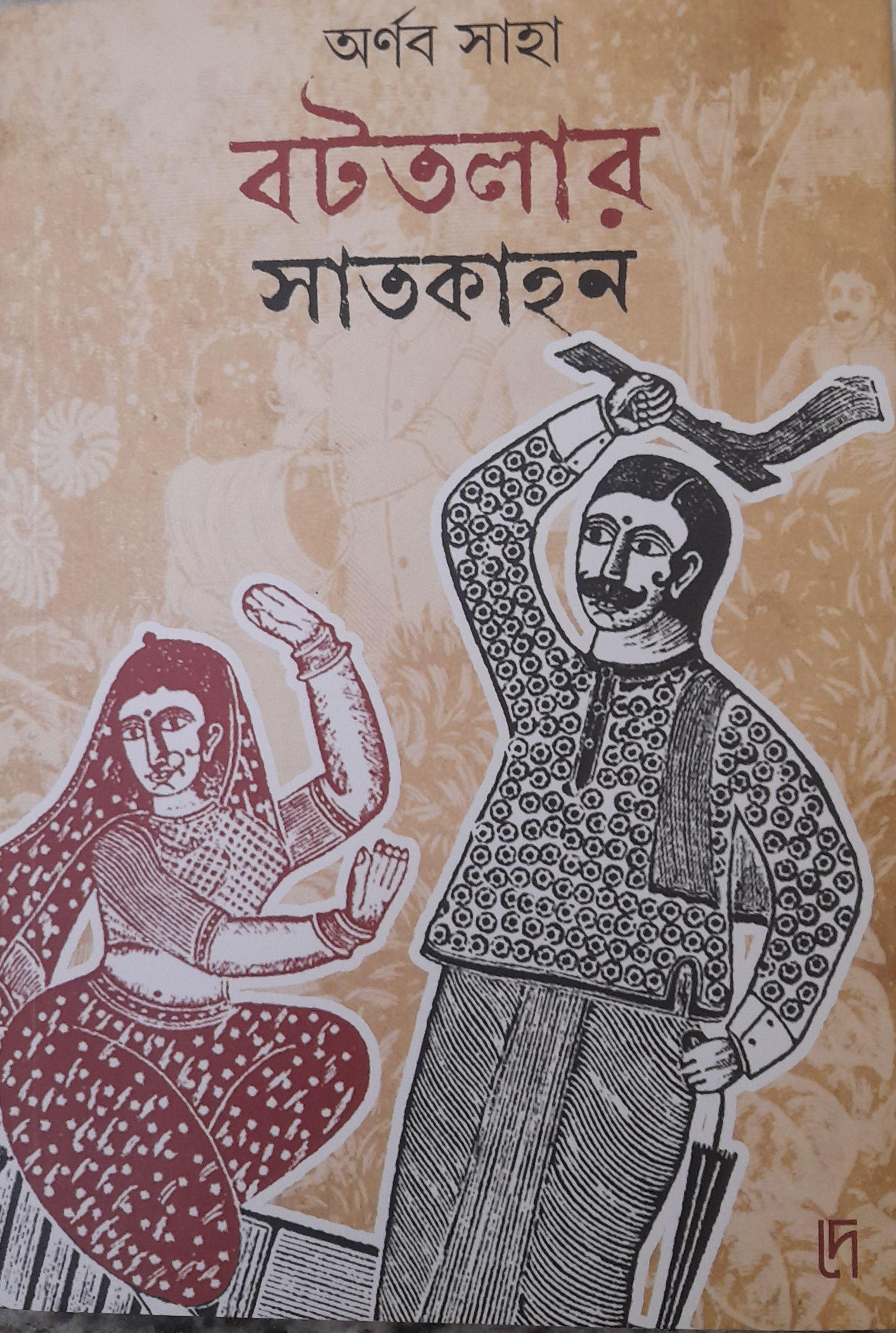 বটতলার সাতকাহন