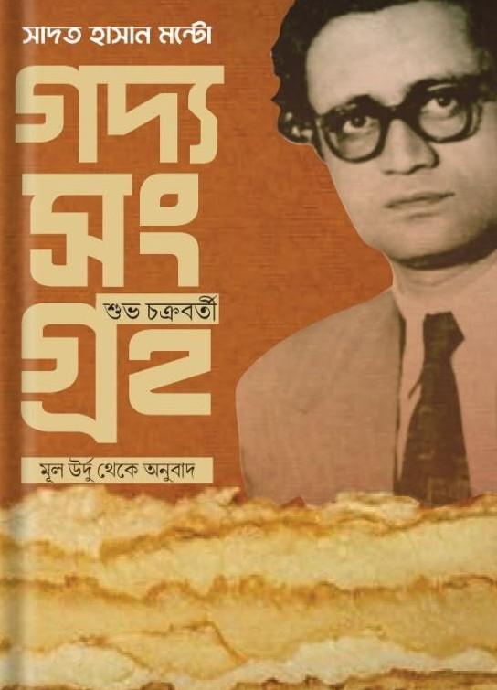 গদ্য সংগ্রহ - সাদাত হাসান মান্টো