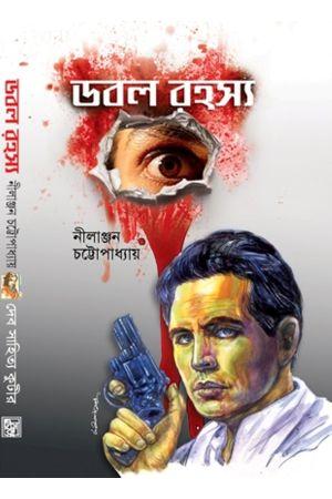 ডবল রহস্য