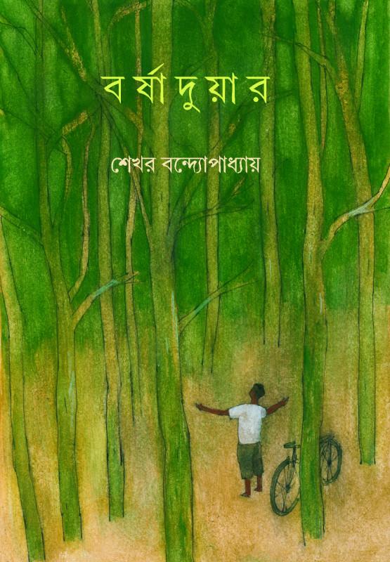 বর্ষাদুয়ার