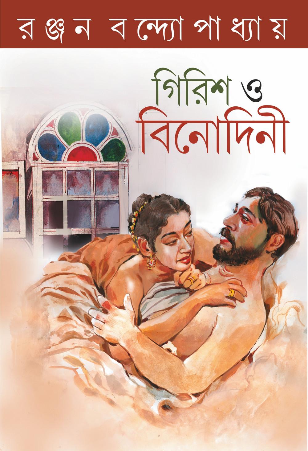 গিরিশ ও বিনোদিনী