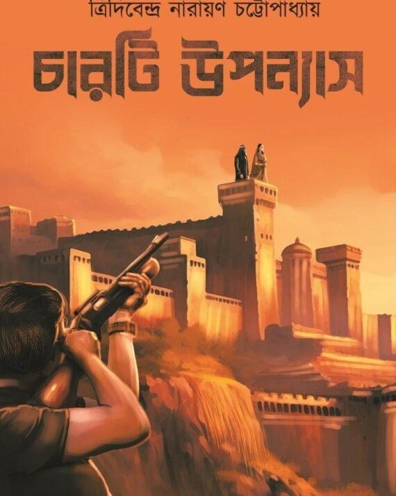 চারটি উপন্যাস