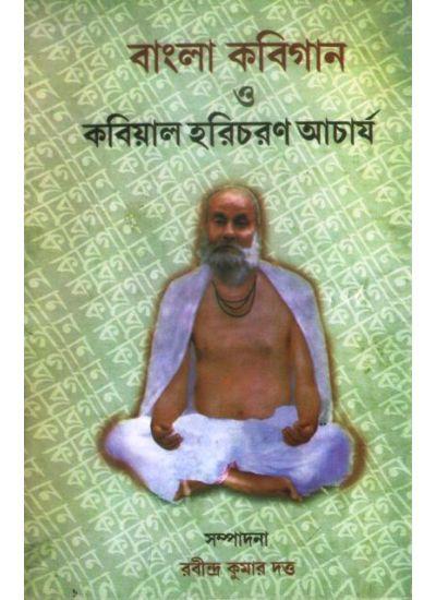 বাংলা কবিগান ও কবিয়াল হরিচরণ আচার্য