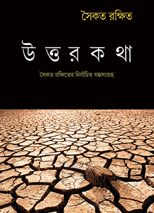 উত্তরকথা - সৈকত রক্ষিত