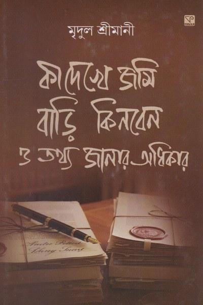 কি দেখে জমি বাড়ি কিনবেন ও তথ্য জানার অধিকার