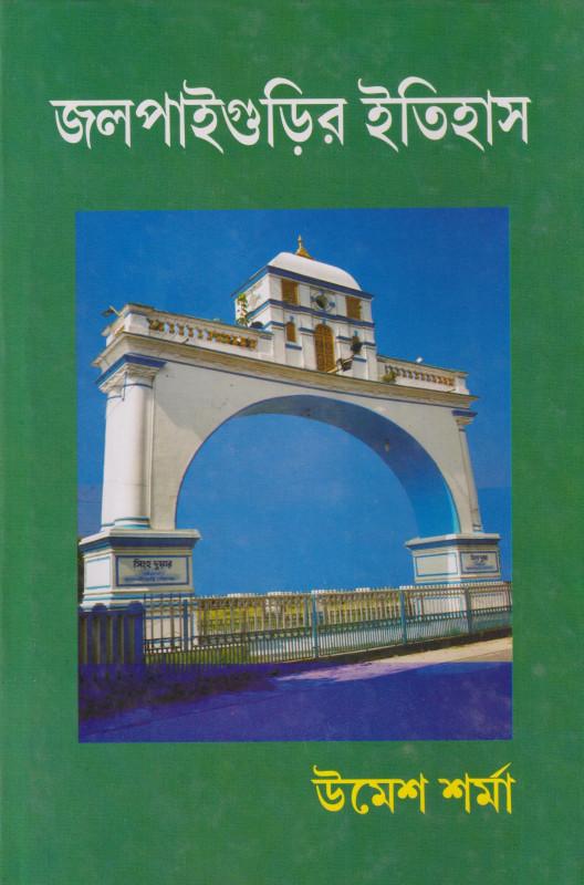 জলপাইগুড়ির ইতিহাস