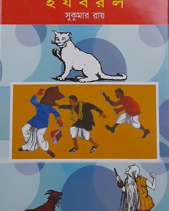 পাগলা দাশু হ য ব র ল