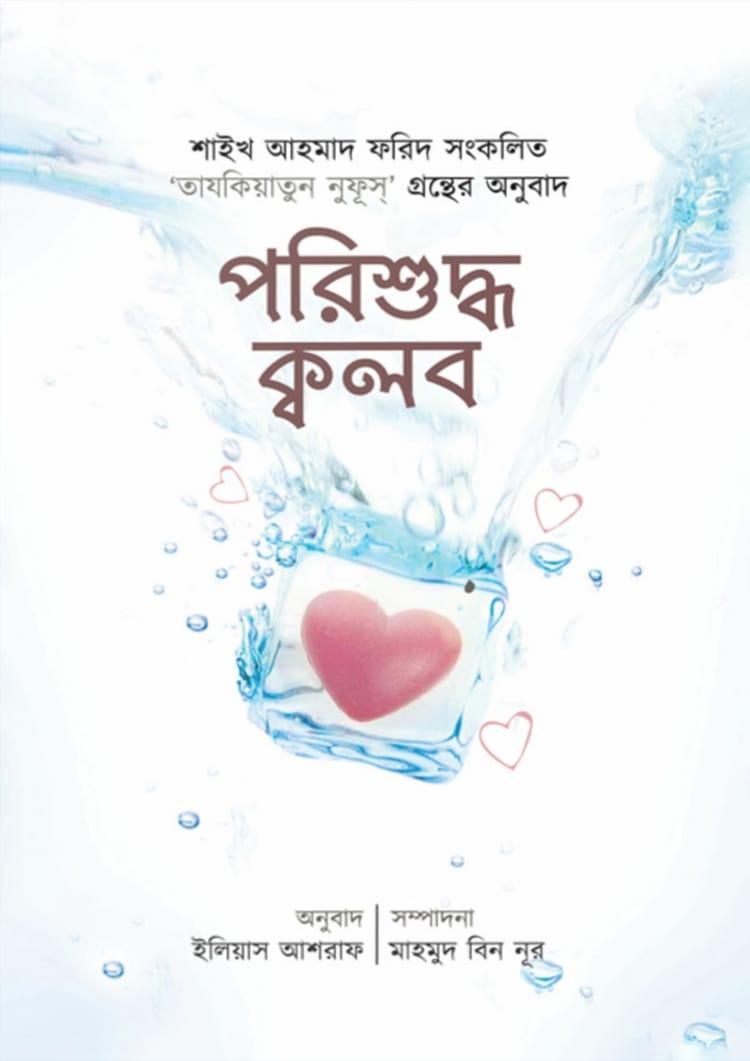 পরিশুদ্ধ ক্বলব