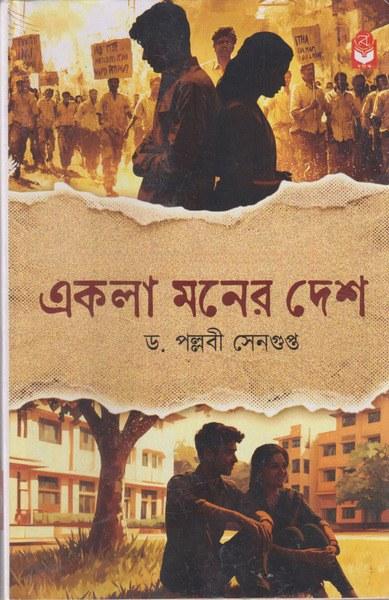একলা মনের দেশ