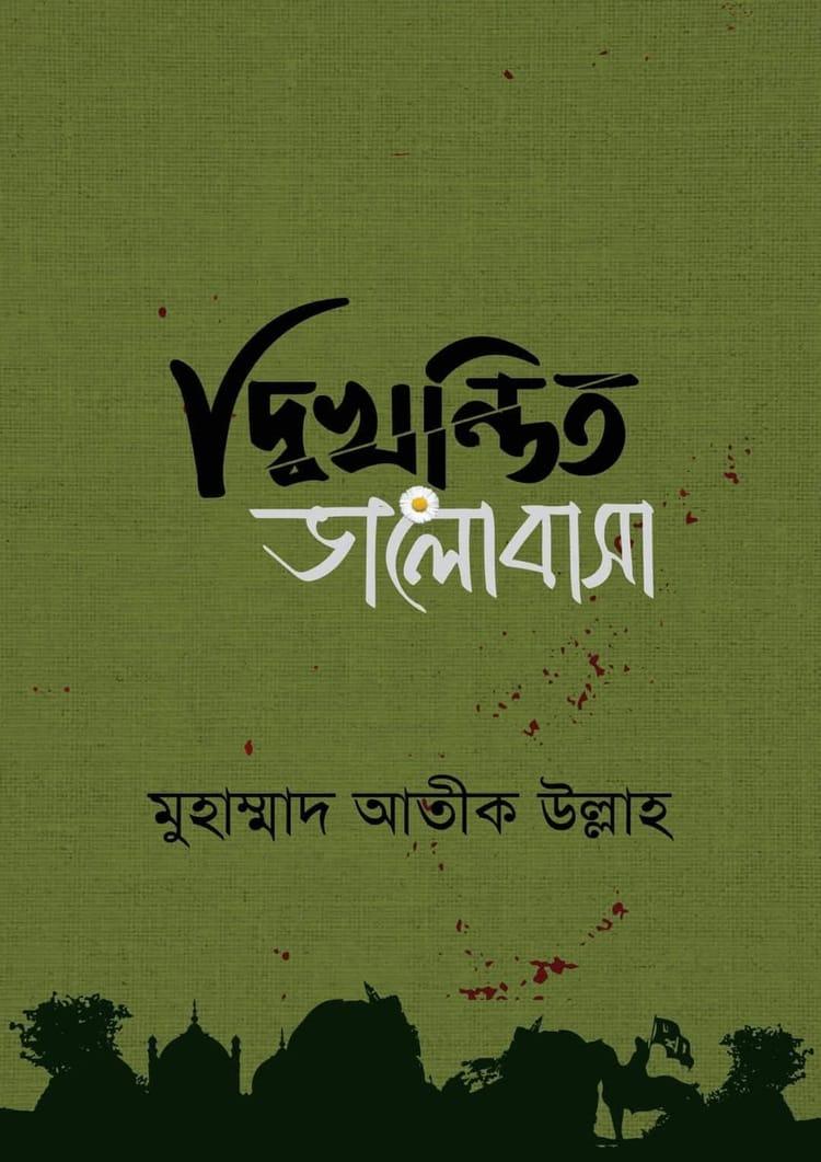 দ্বিখণ্ডিত ভালোবাসা