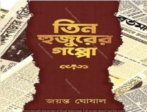 তিন হুজুরের গল্প