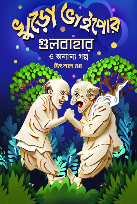 খুড়ো ভাইপোর গুলবাহার ও অন্যান্য গল্প