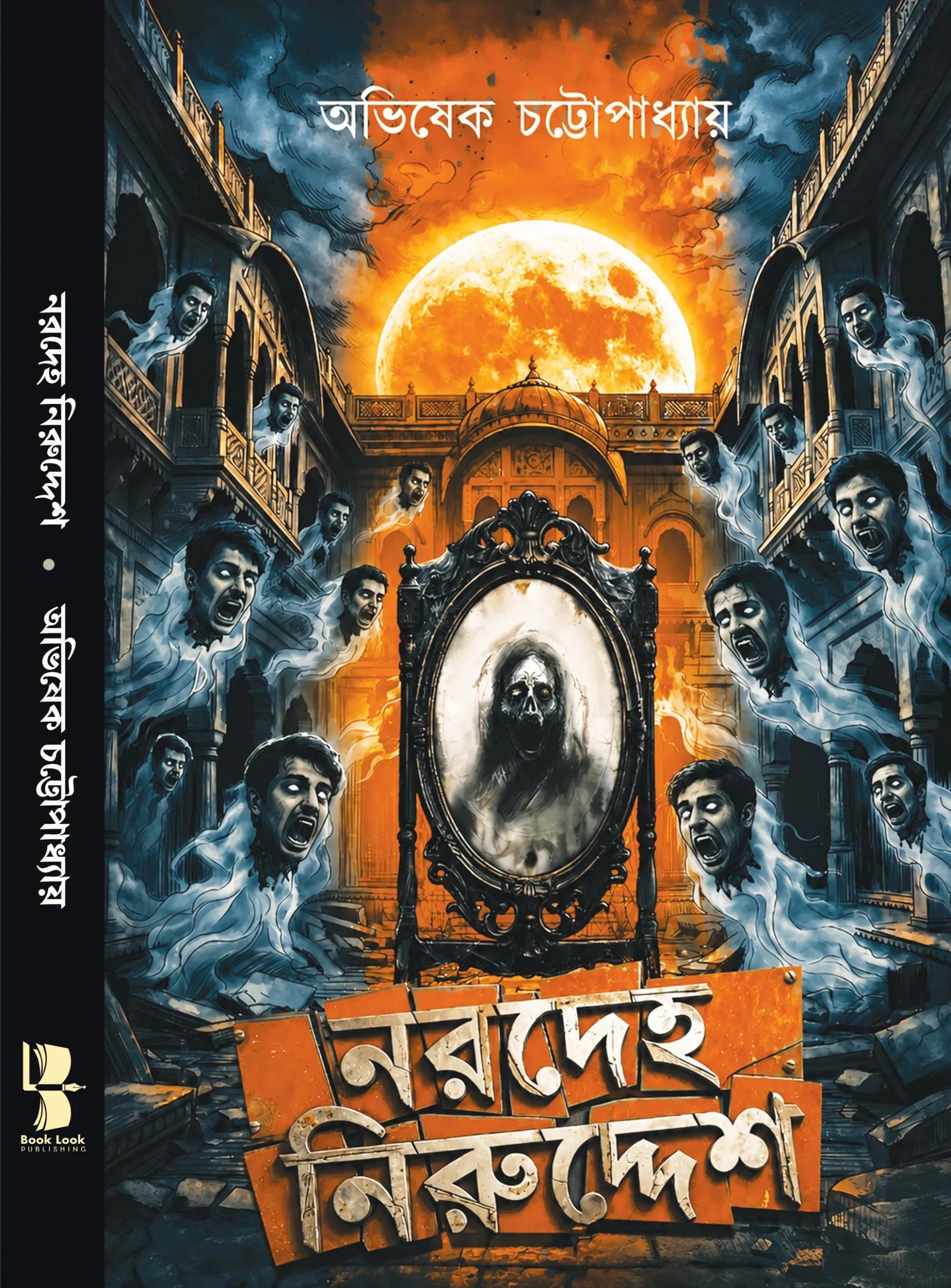 নরদেহ নিরুদ্দেশ