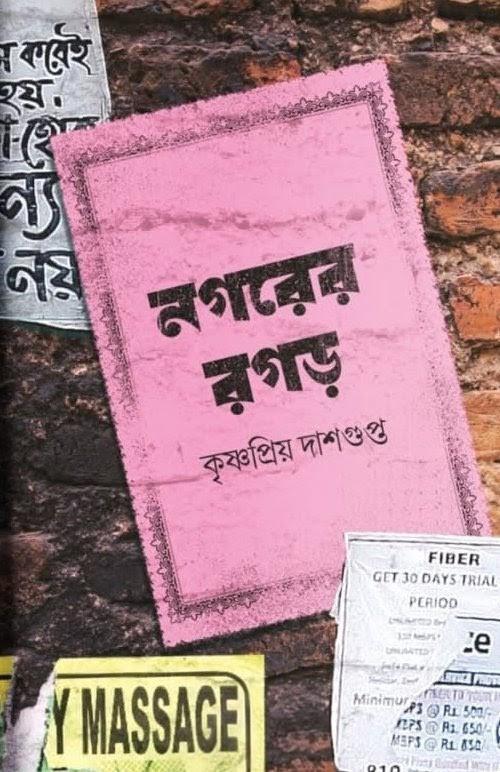 নগরের রগড়