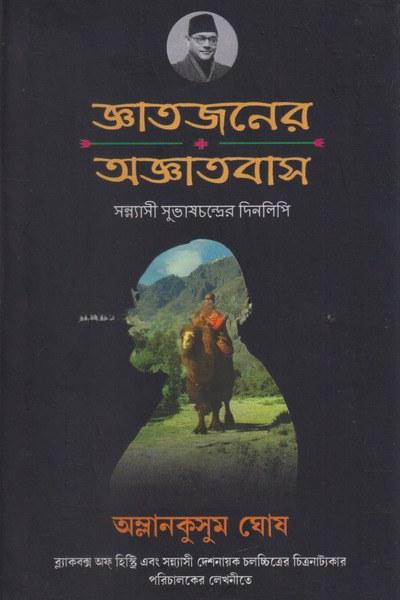 জ্ঞাতজনের অজ্ঞাতবাস
