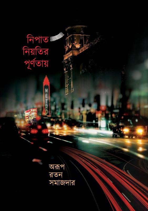 নিপাত নিয়তির পূর্ণতায়