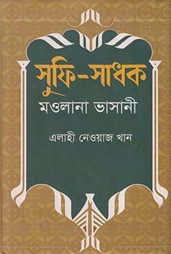সুফি-সাধক মওলানা ভাসানী