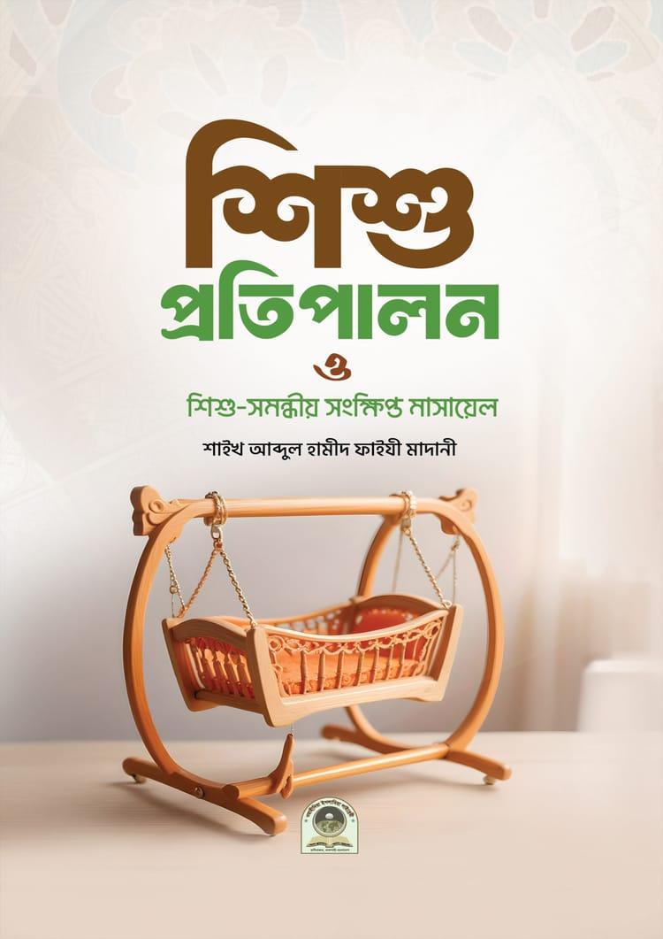 শিশু প্রতিপালন ও শিশু সমন্ধীয় সংক্ষিপ্ত মাসায়েল