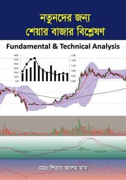 নতুনদের জন্য শেয়ার বাজার বিশ্লেষণ Fundamental and Technical Analysis