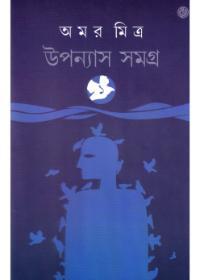 উপন্যাস সমগ্র ১ - অমর মিত্র