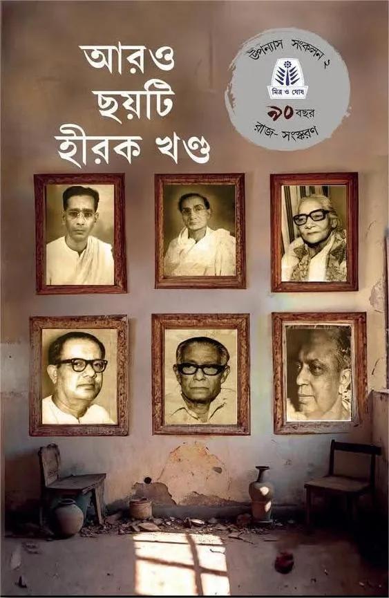 আরও ছয়টি হীরক খণ্ড উপন্যাস সংকলন ২