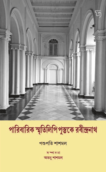পারিবারিক স্মৃতিলিপি পুস্তকে রবীন্দ্রনাথ