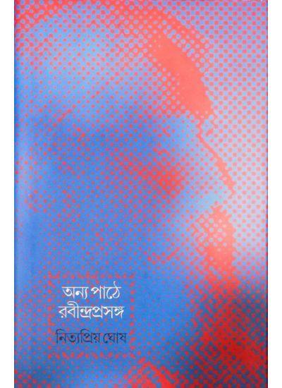 অন্য পথে রবীন্দ্রপ্রসঙ্গ