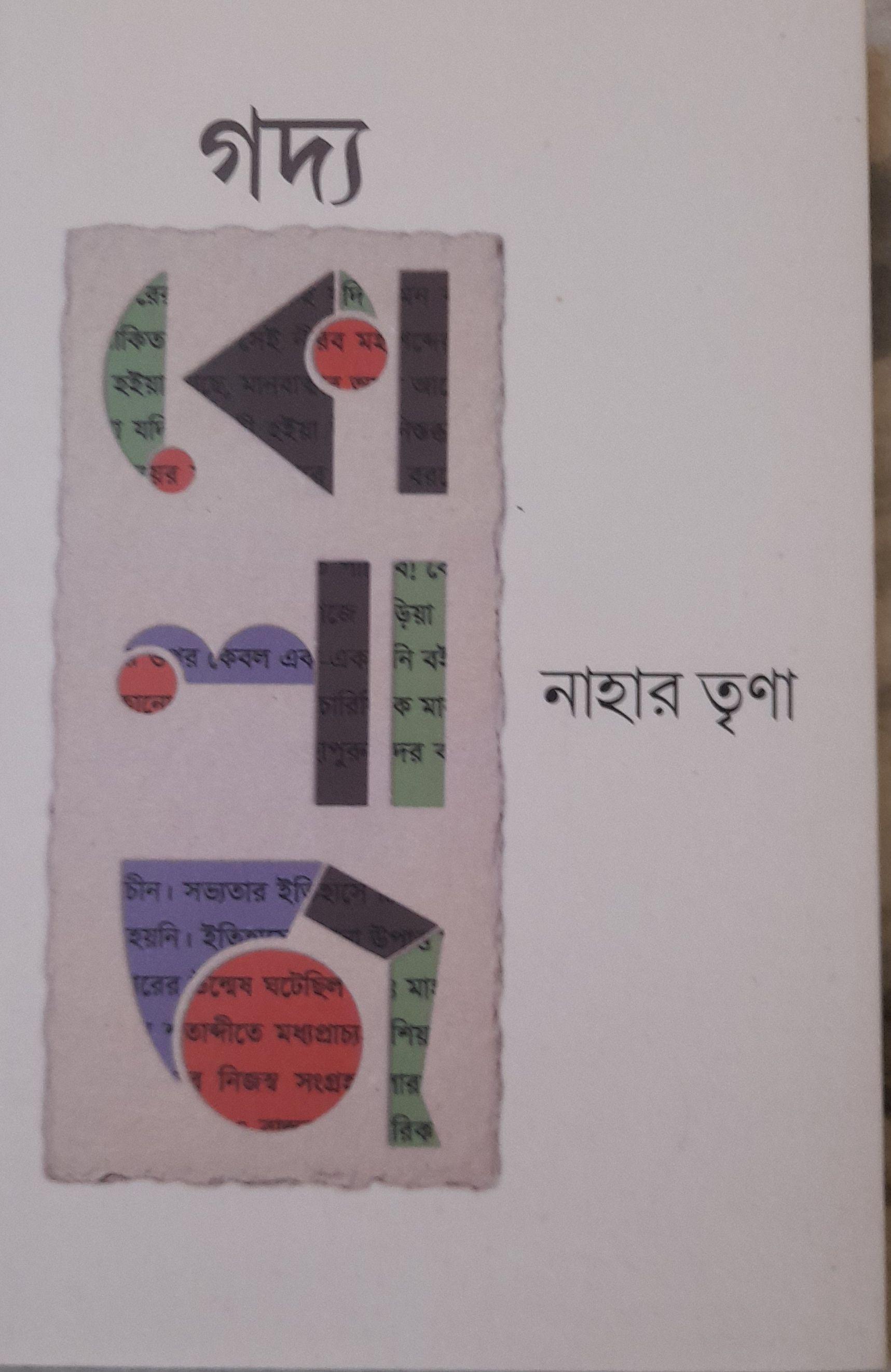 গদ্য কোলাজ