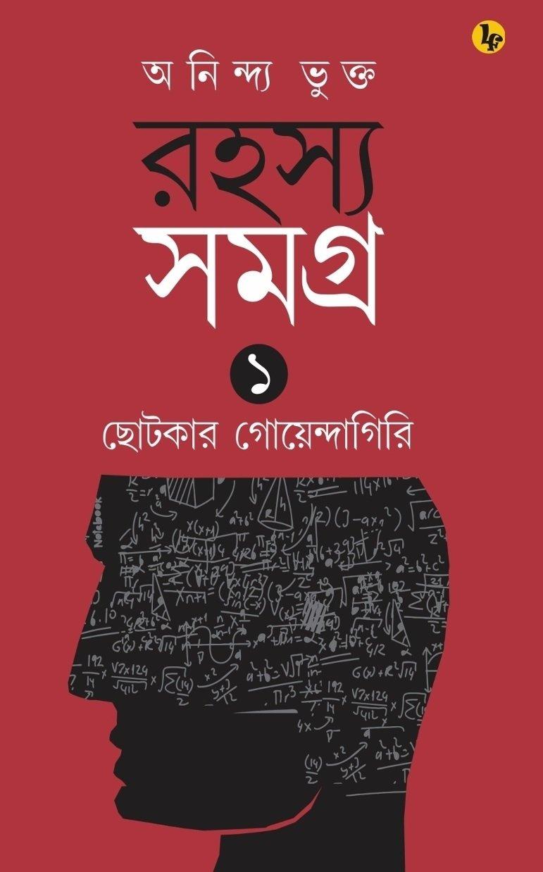 রহস্য সমগ্র (১ম খণ্ড) ছোটকার গোয়েন্দাগিরি