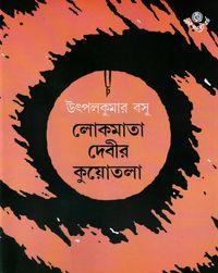 লোকজননী দেবীর কুয়োটলা