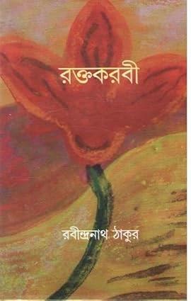 রক্তকরবী