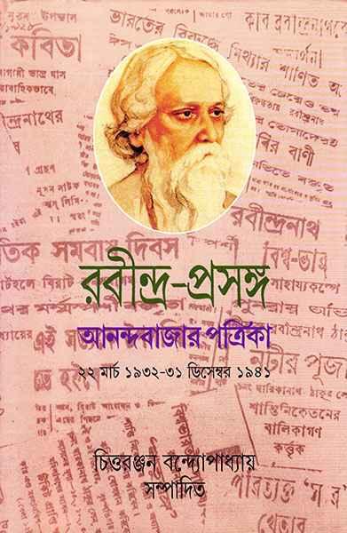 রবীন্দ্র-প্রসঙ্গ ২
