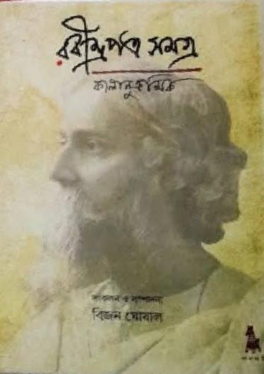 রবীন্দ্রপত্র সমত্র ৬ : কালানুক্রমিক