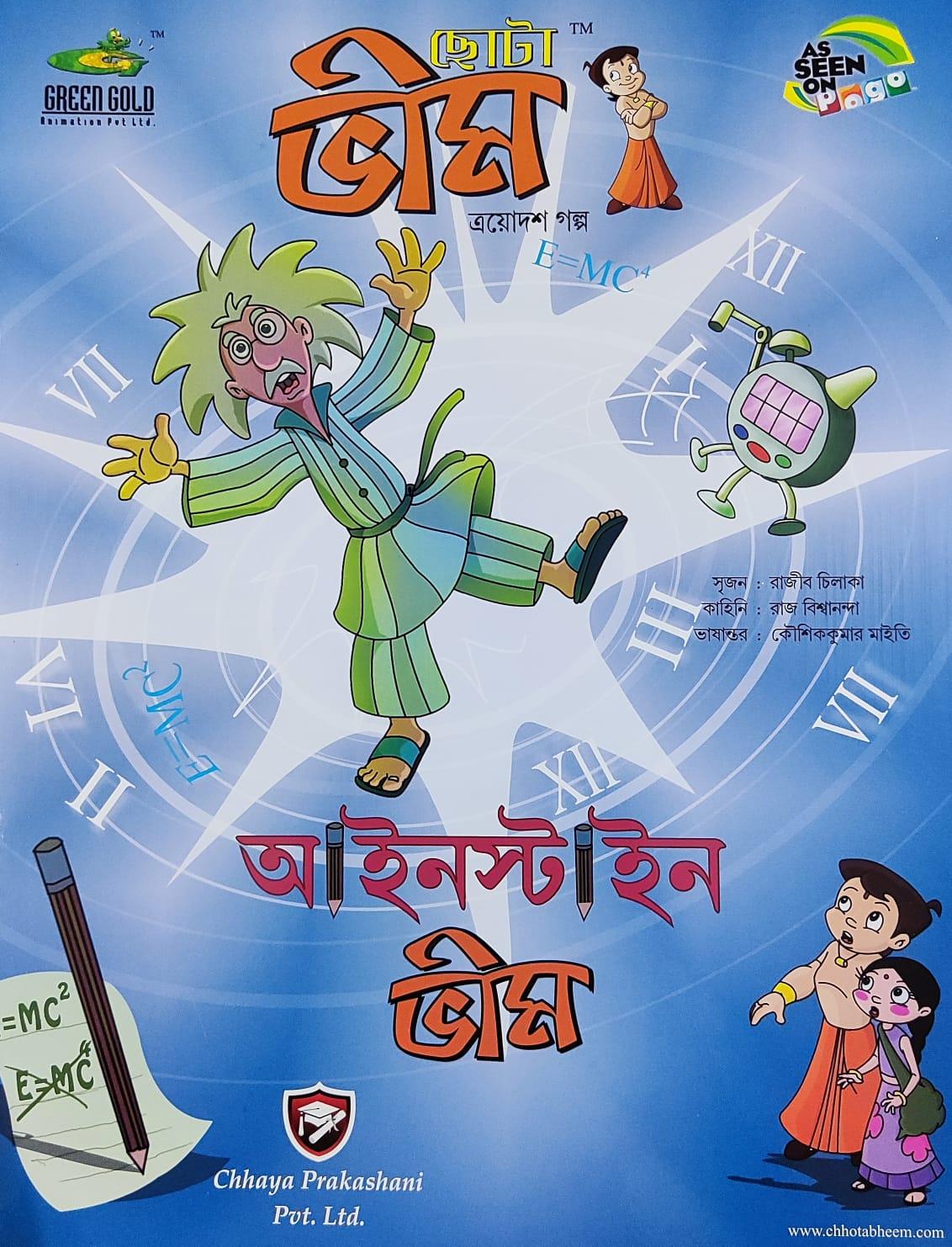 ছোটা ভীম কমিকস খণ্ড ১৩