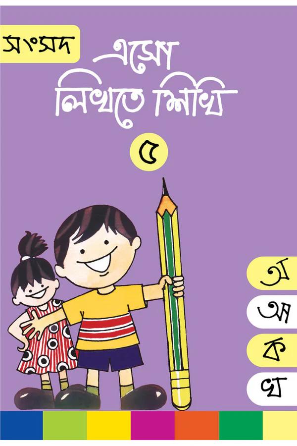 এসো লিখতে শিখি ৫