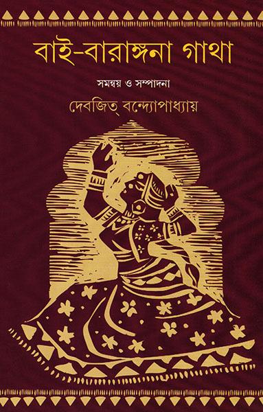 বাই-বারাঙ্গনা গাথা