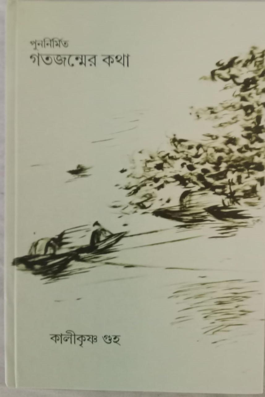 পুননির্মিত গতজন্মের কথা