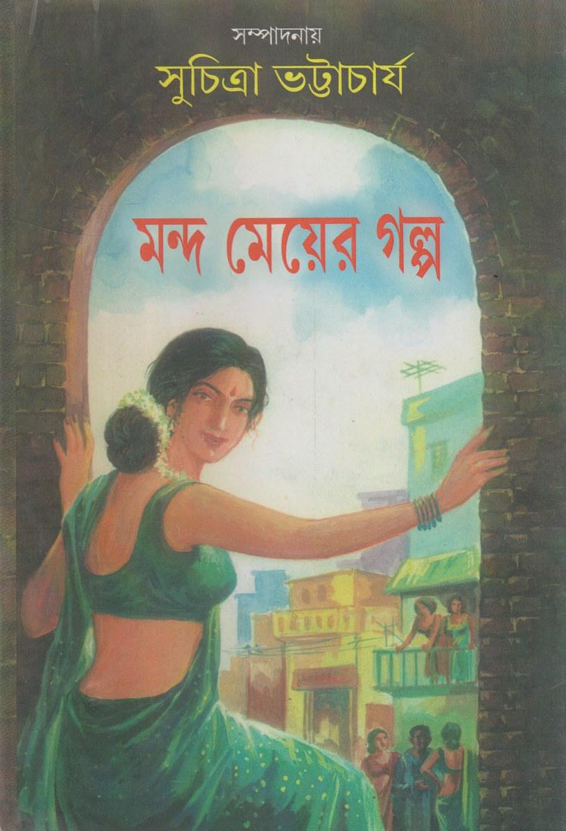 মন্দ মেয়ের গল্প