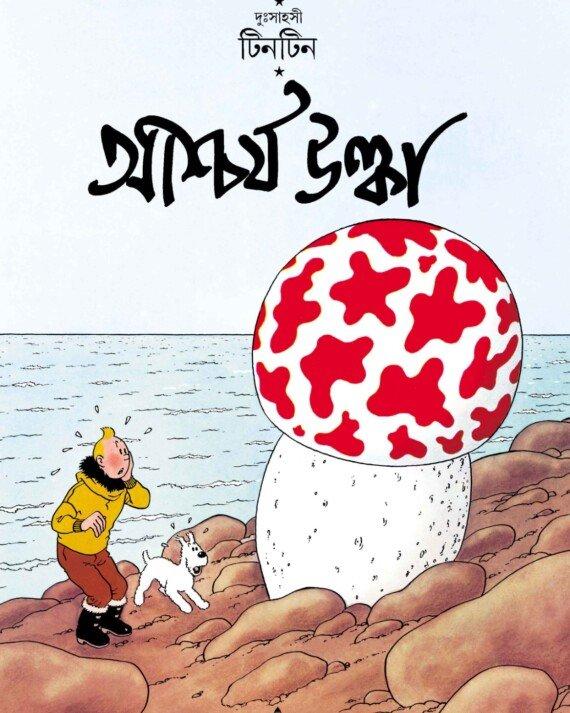 Tintin: Ashcharja Ulka