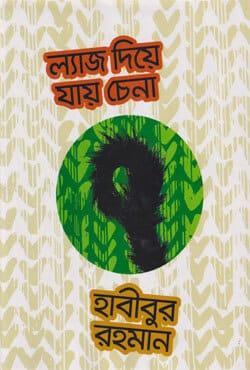 ল্যাজ দিয়ে যায় চেনা