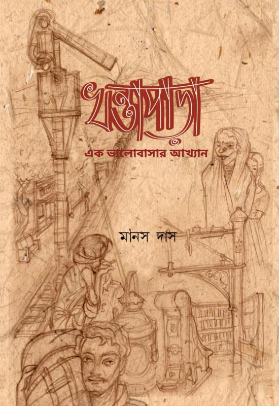 খন্তাপাড়া : এক ভালোবাসার আখ্যান