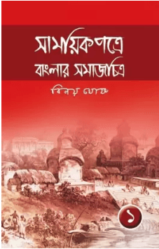 সাময়িকপত্রে বাংলার সমাজ চিত্র খণ্ড ১