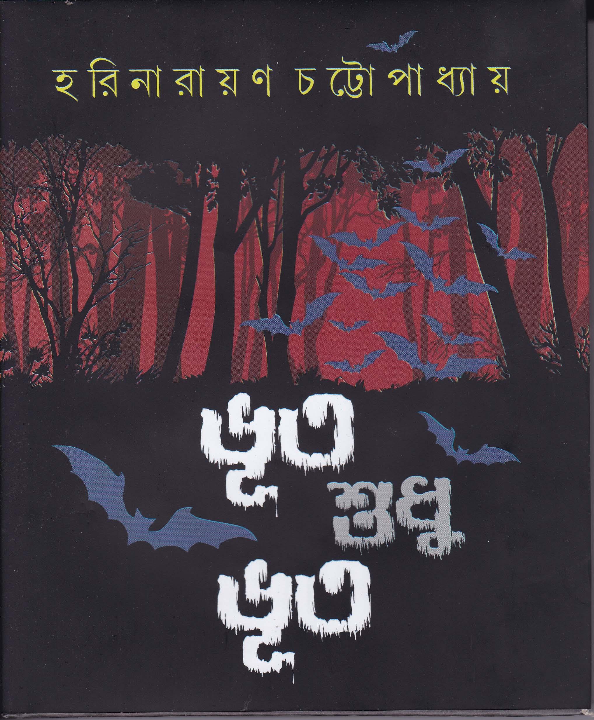 ভূত শুধু ভূত