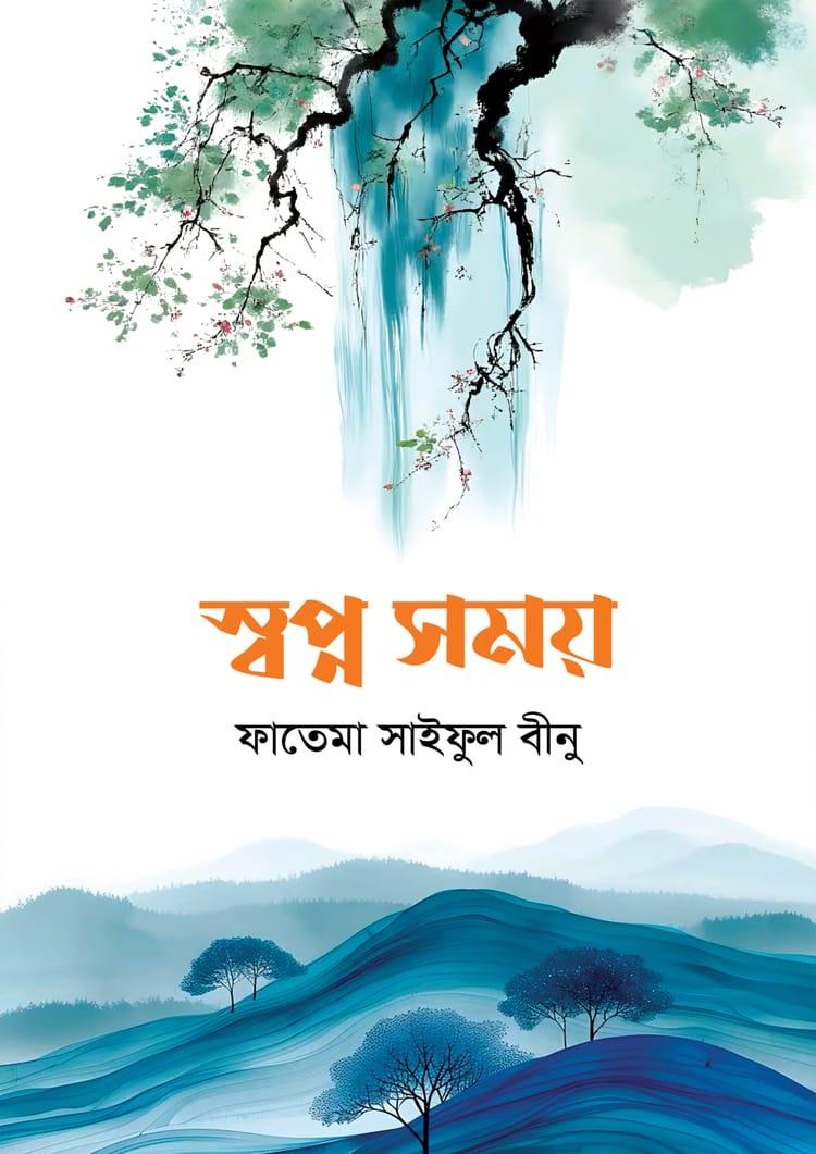 স্বপ্ন সময়