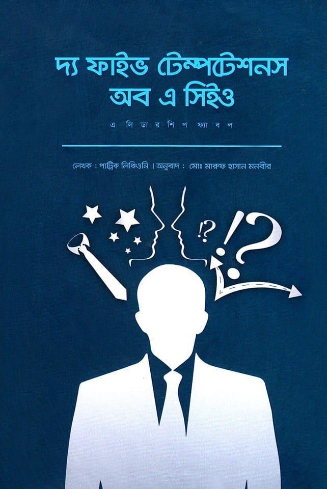 দ্য ফাইভ টেম্পটেশনস অব এ সিইও