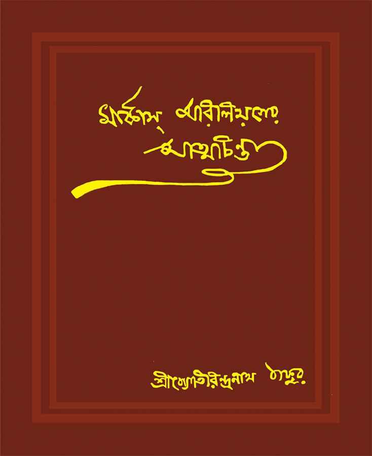 মার্কাস্ অরিলিয়সের আত্মচিন্তা