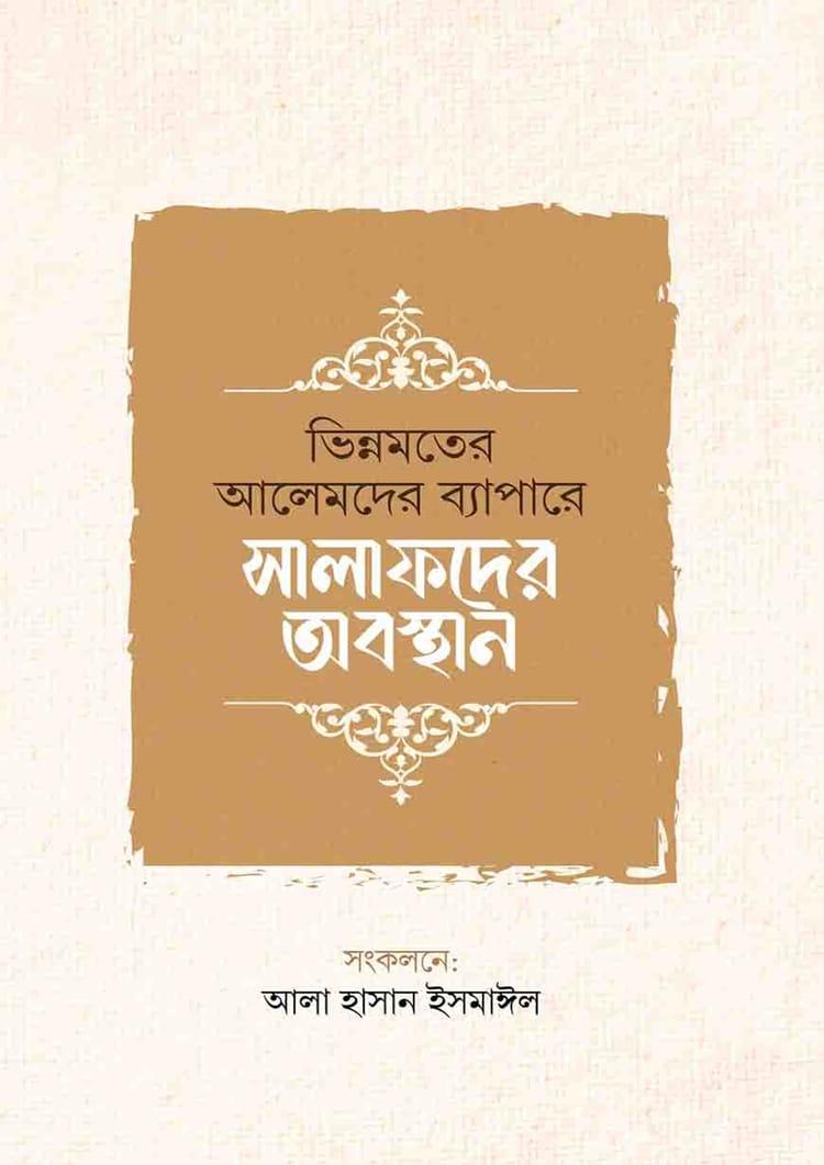 ভিন্নমতের আলেমদের ব্যাপারে সালাফদের অবস্থান